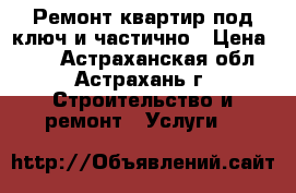 Ремонт квартир под ключ и частично › Цена ­ 70 - Астраханская обл., Астрахань г. Строительство и ремонт » Услуги   